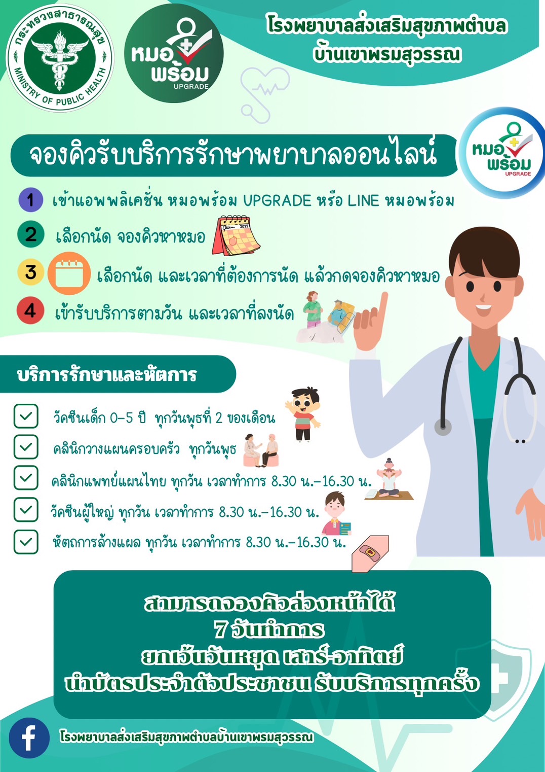 1111-00-00-206 จองคิวรับบริการหมอพร้อม.jpg